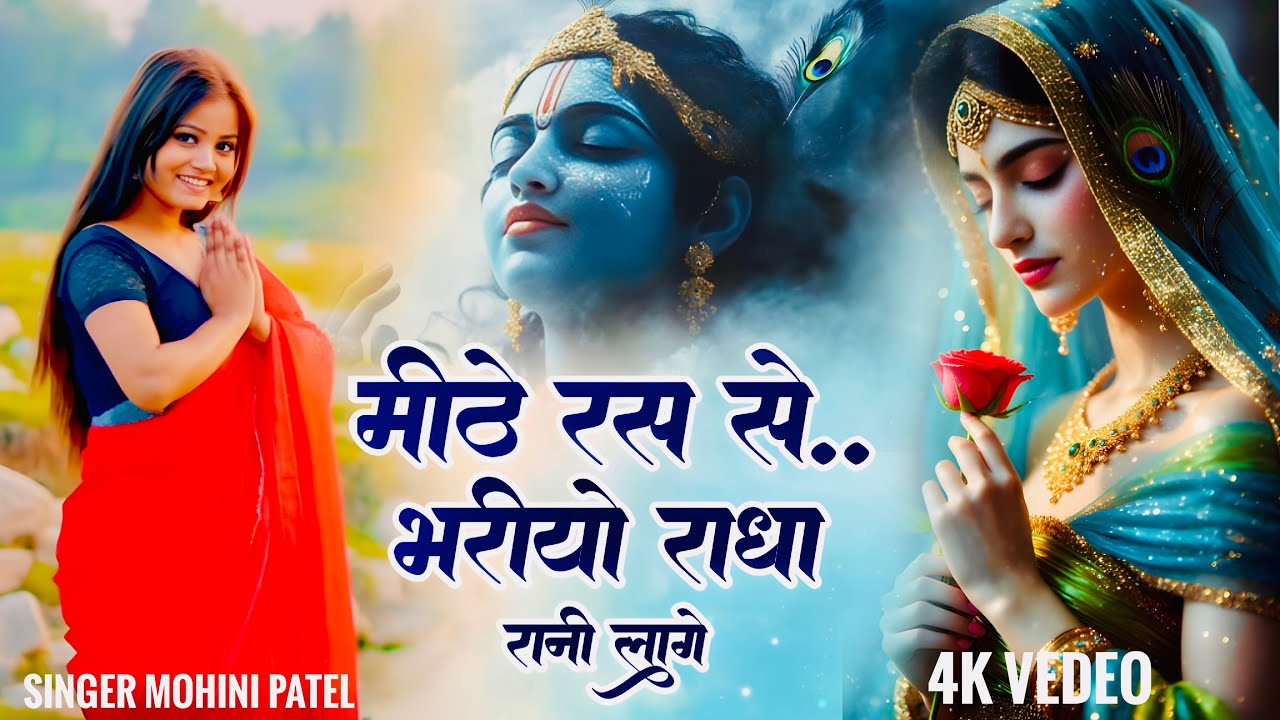 मीठे रस से भरीयो री राधा रानी लागे // Mohini Patel // Mithe Ras Se Bharyo Ri Radha Rani Lage