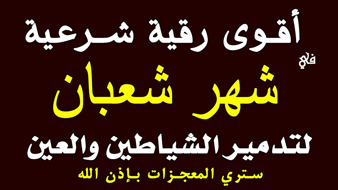 أقوى رقية في شهر رجب المبارك لرد كيد الشياطين ورد السحر على الساحر واستخراج المس و العوارض و الأوجاع