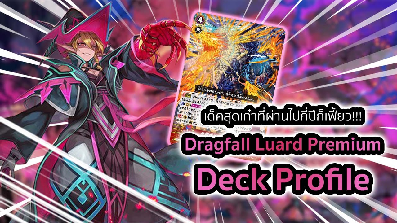 Dragfall Luard Premium Deck Profile: ไม่ใช้ลูอาร์ด V ก็เฟี้ยวได้กับริชวล 10!!!