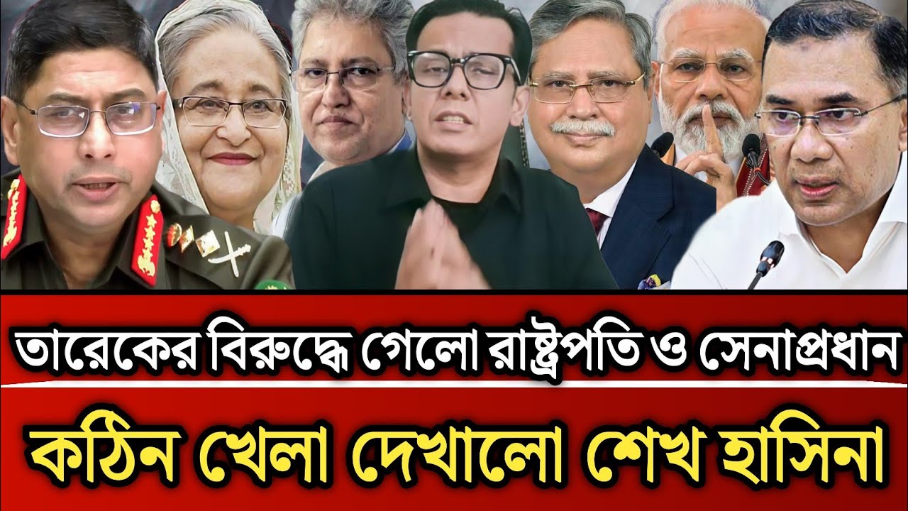 তারেকের বিরুদ্ধে গেলো রাষ্ট্রপতি ও সেনাপ্রধান কঠিন খেলা দেখালো শেখ হাসিনা | Masud Kamal talk show 
