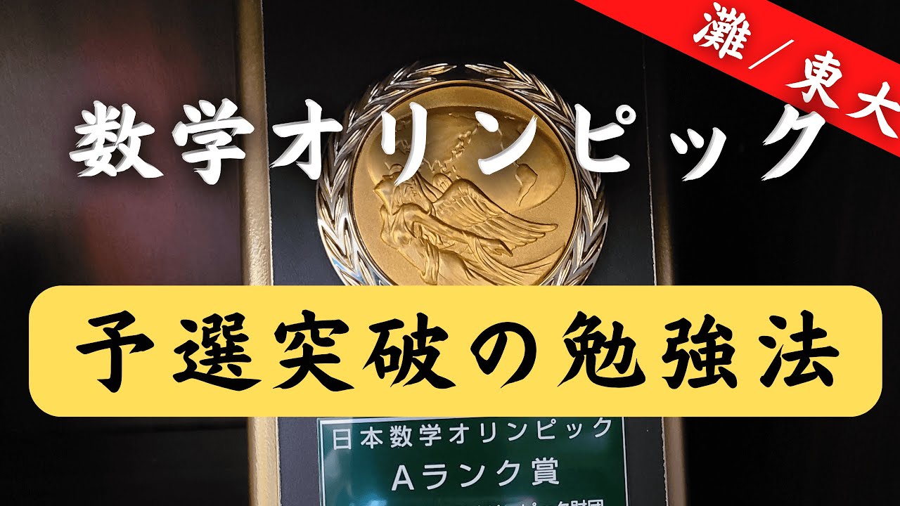 【数学オリンピック対策】予選に合格する勉強法・おすすめ教材｜数オリ対策法