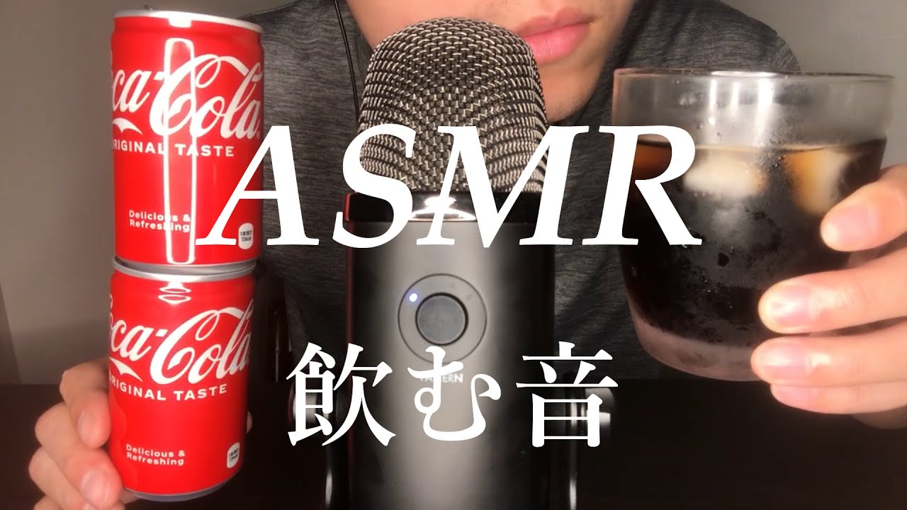 【ASMR】暑い日にコーラをごくごく飲む音【飲む音 DRINKING SOUNDS】cola