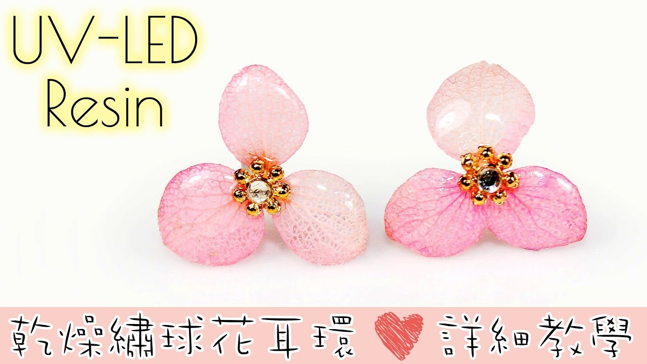 【UV Resin】UV膠 真花 乾燥繡球花/紫陽花耳環DIY How to make earrings