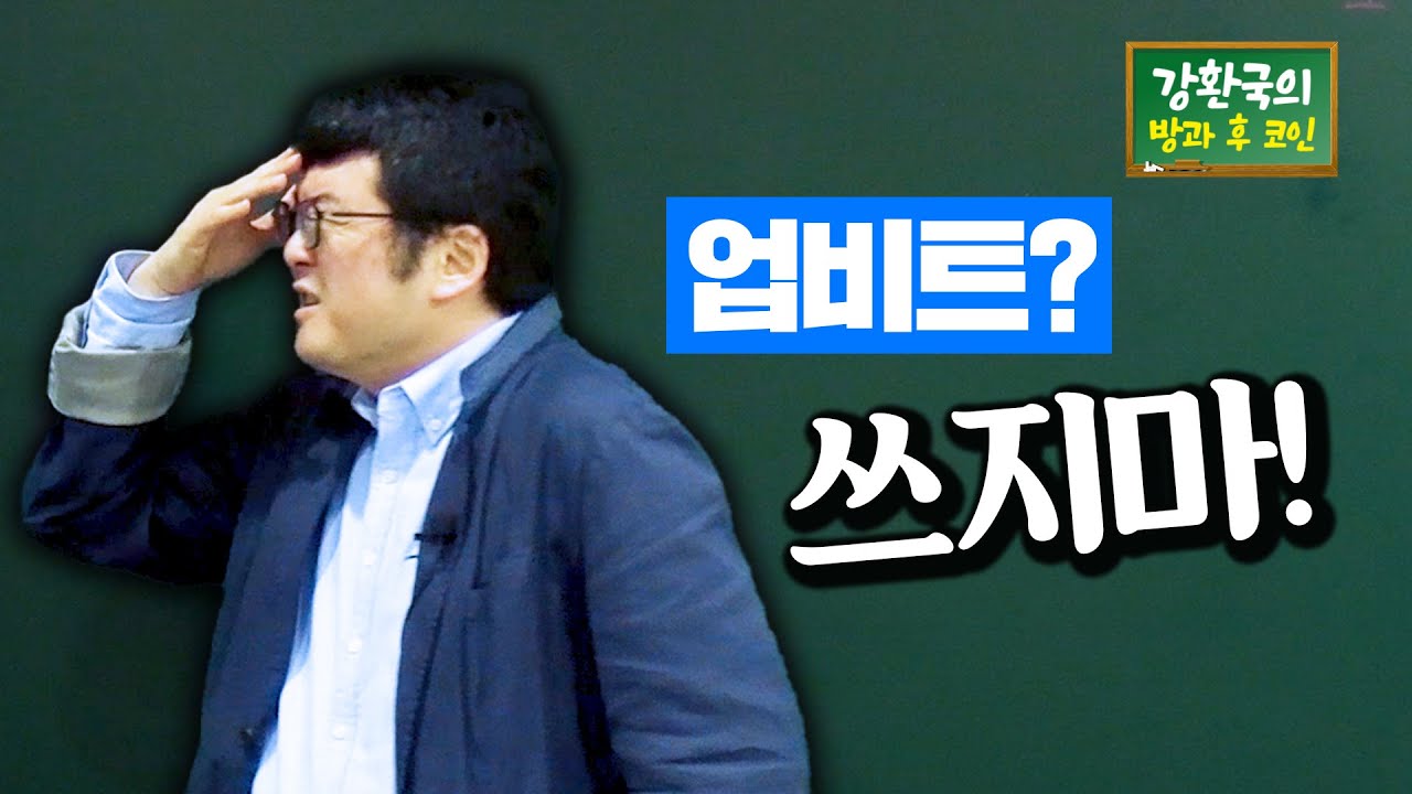1220. 🏫방과후코인 EP 2. 강쌤이 말아주는 코인 해외거래소