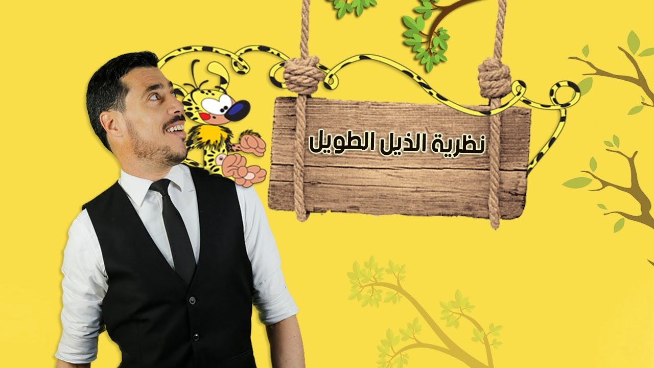 الذيل الطويل | المستشار الإقتصادي | د. عبد الرحيم عبد اللاوي