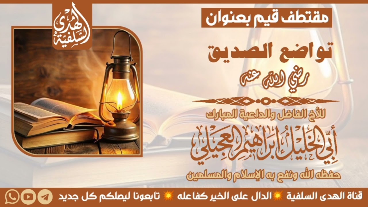 تواضع الصديق رضي الله عنه للأخ الفاضل والداعية المبارك أبي الخليل إبراهيم العجيلي 