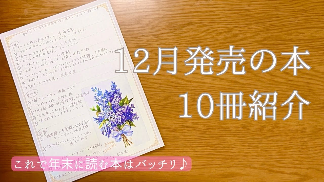 [読書雑談]12月に発売になっている本から10冊ご紹介📚