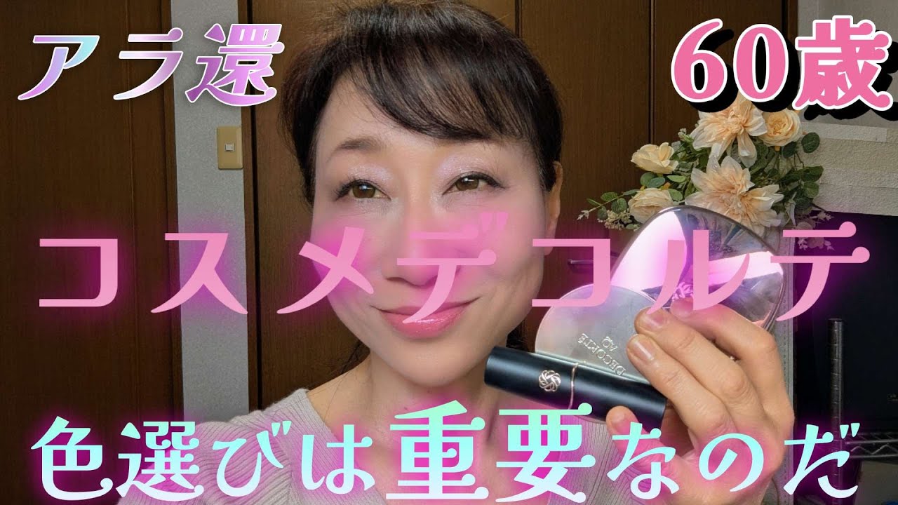 【アラカンメイク】《色選びを間違えた60歳！》つやつやがギラギラに…　コスメデコルテ♡