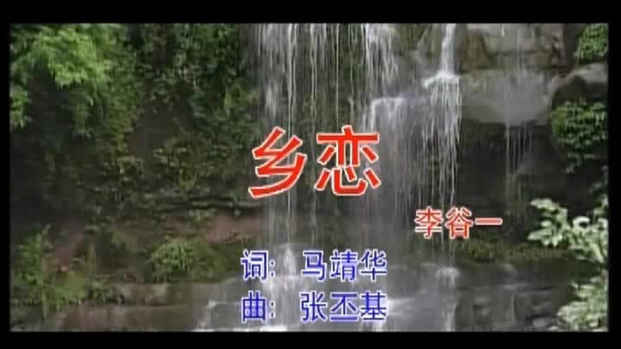 李谷一 - 乡恋
