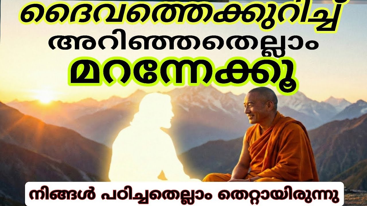 മനുഷ്യജന്മത്തിൽ അറിഞ്ഞിരിക്കേണ്ട ടിബറ്റൻ ആത്മീയതയിലെ പത്ത് പാഠങ്ങൾ