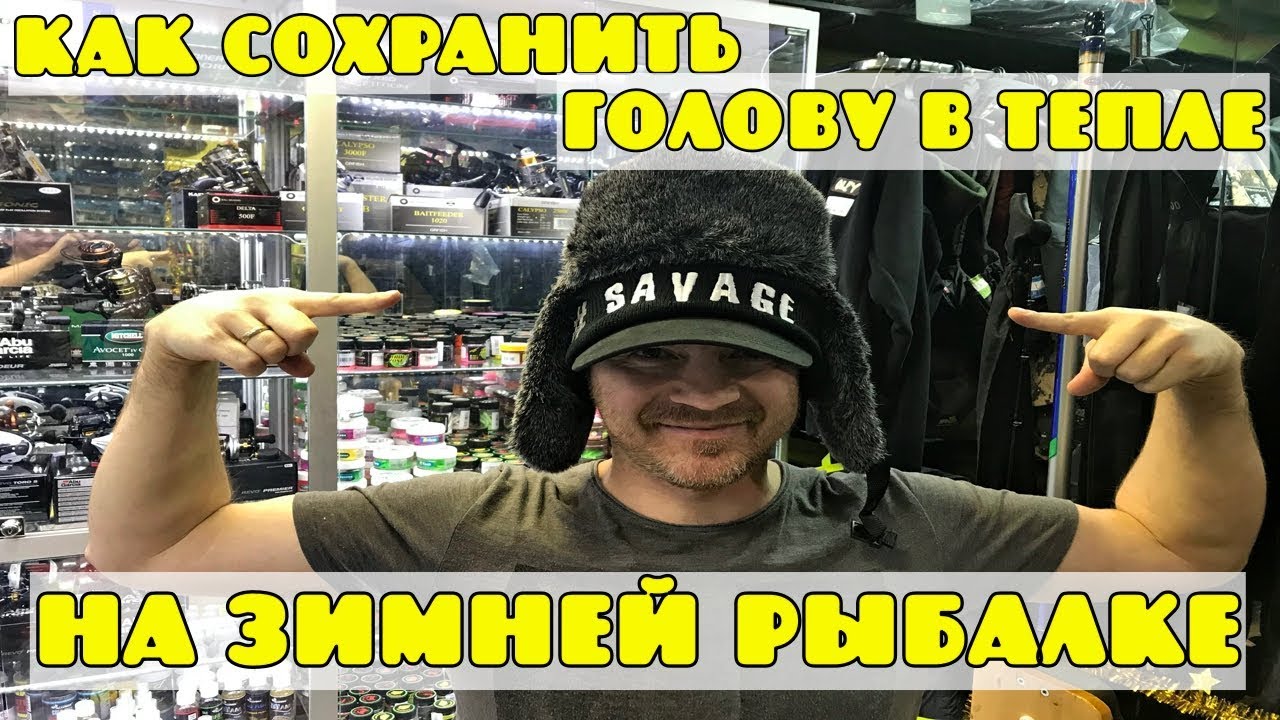 Как сохранить голову в тепле. Шапки для зимней рыбалки. Рыбалка с комфортом. Рыбалка в тепле.