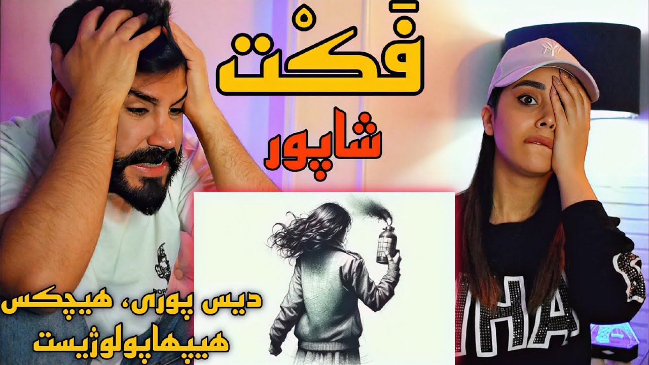 Shapur - Fact (REACTION) | شاپور برای راند سوم وحشی و قوی برگشته🤯