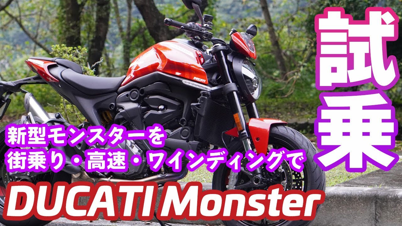 【Ducati Monster】【試乗】軽い！クイック！コンパクト！【DZR】