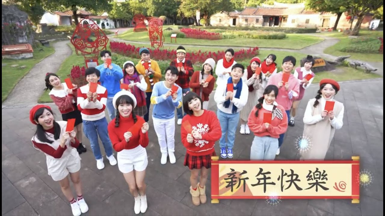 新年到了！YOYO家族全體 祝您新年快樂！