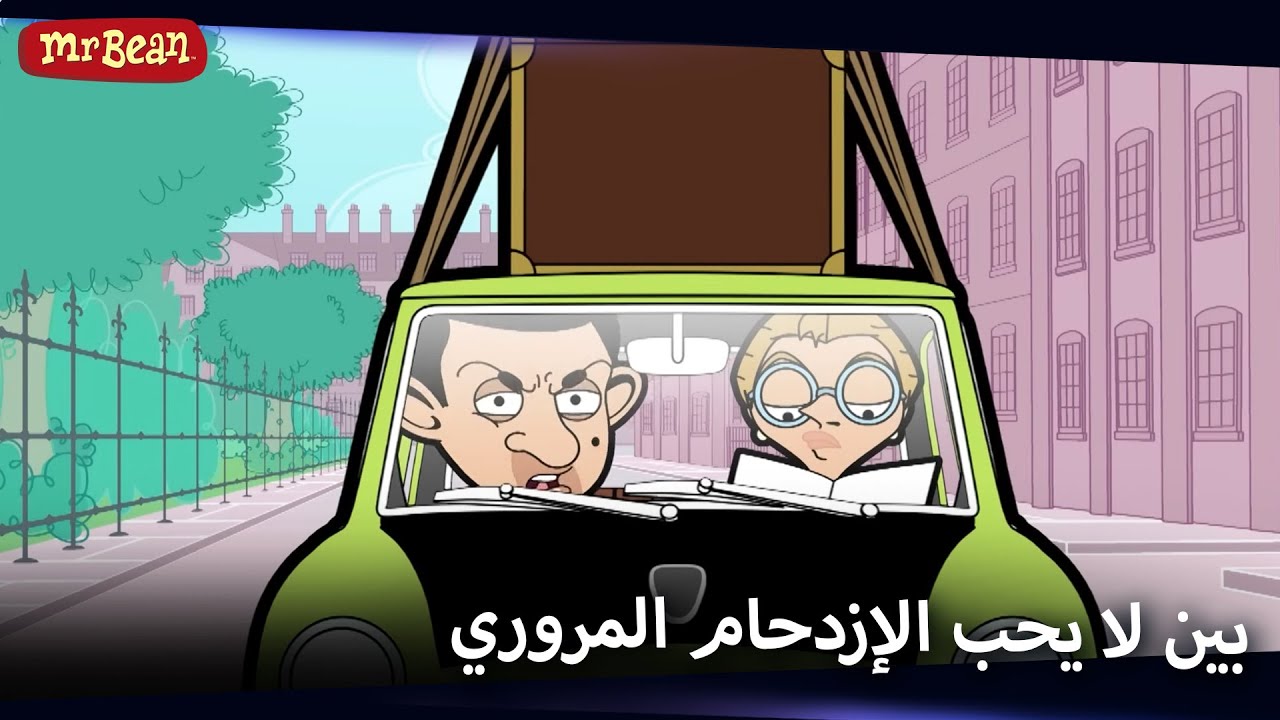 !مستر بين السائق المجنون | Mr Bean Arabic مستر بين - Mr Bean Animated Best Scenes