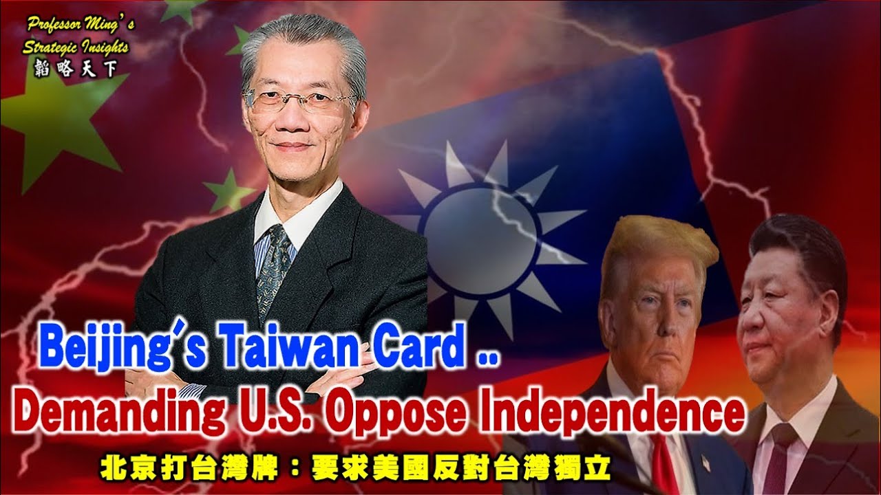 Strategy Insights Ep58：Beijing's Taiwan Card: Demanding U.S. Oppose Independence ！北京的台灣牌：要求美國「反對」台獨