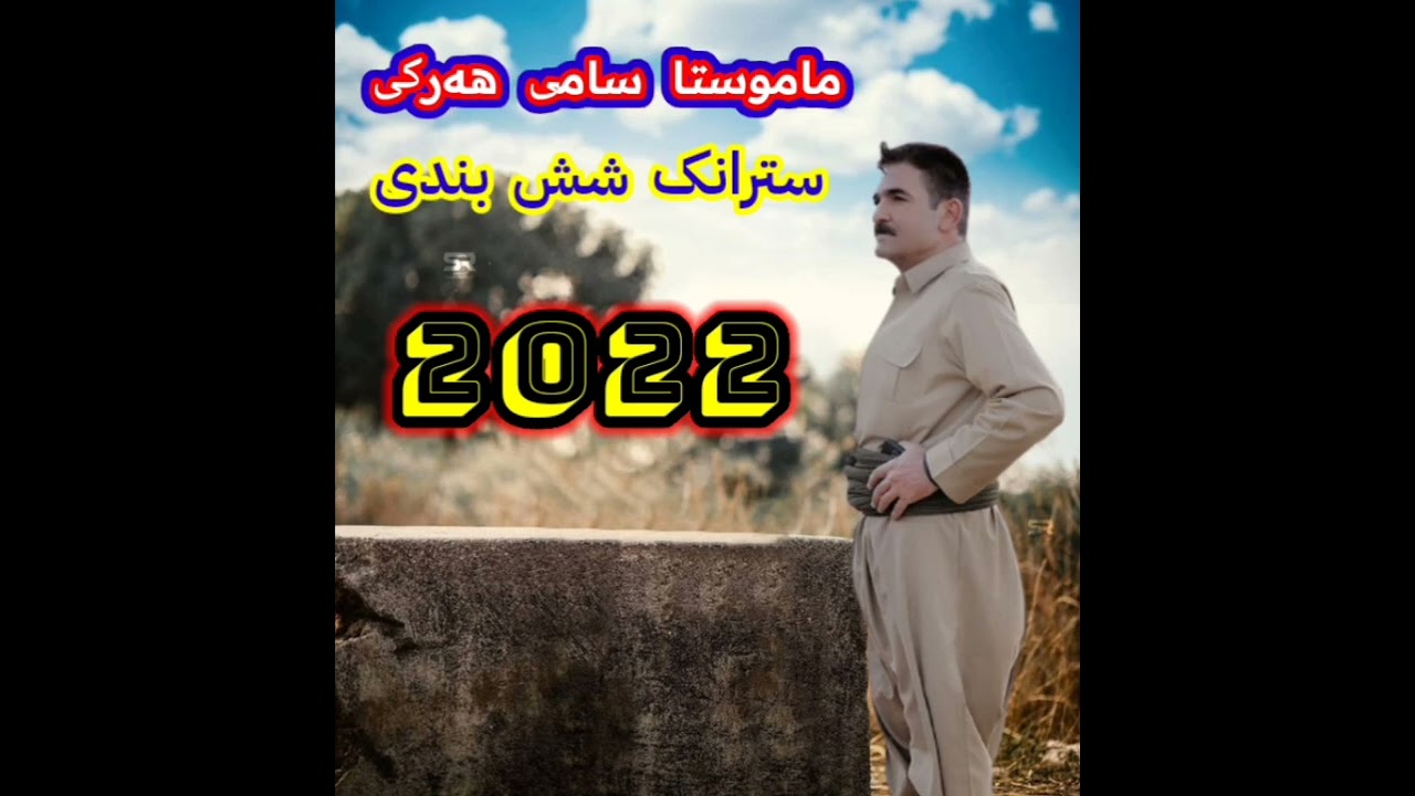 ماموستا سامی هه‌رکی سترانک شش بندی
