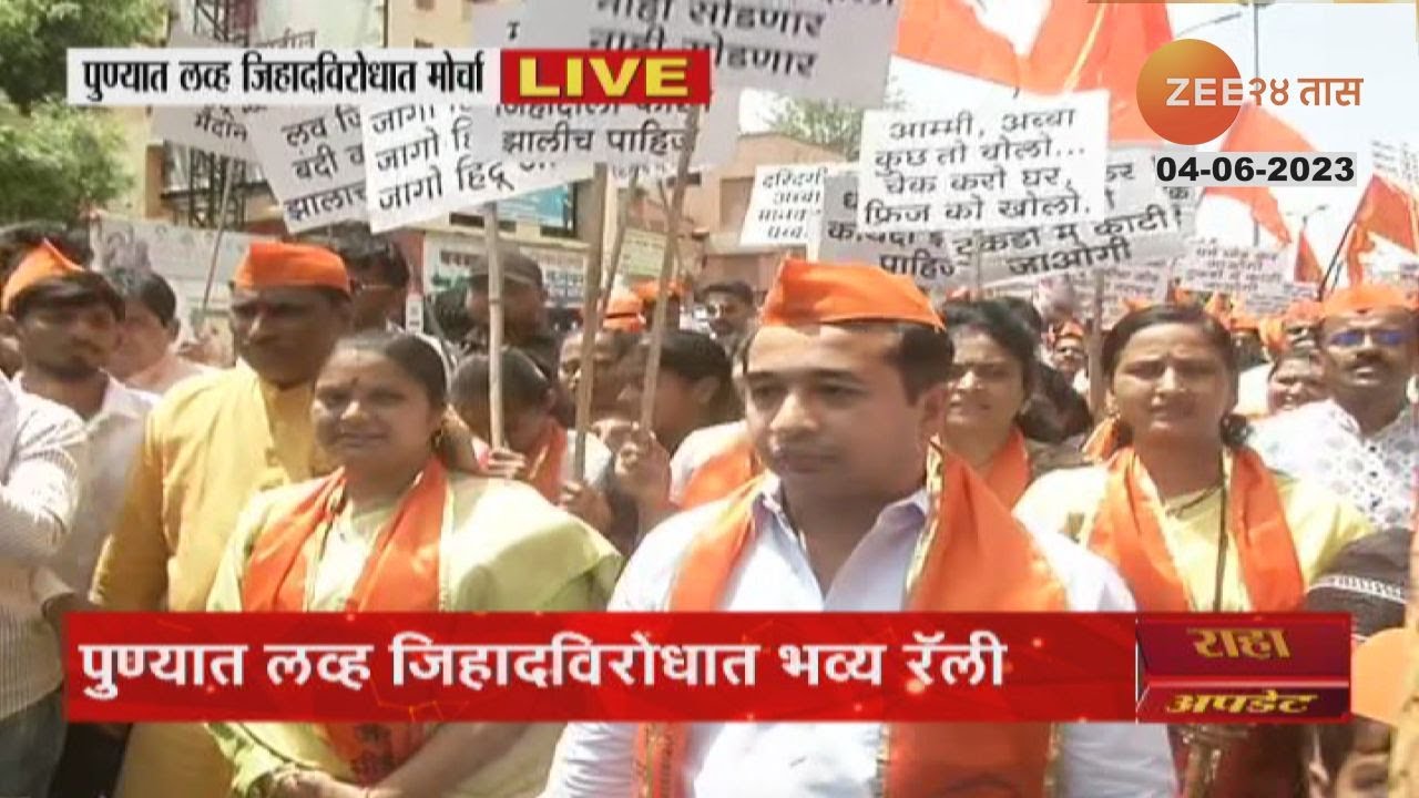 Pune Love Jihad March । Nitesh Rane यांच्या उपस्थितीत निघाला लव्ह जिहादच्या विरोधात मोर्चा
