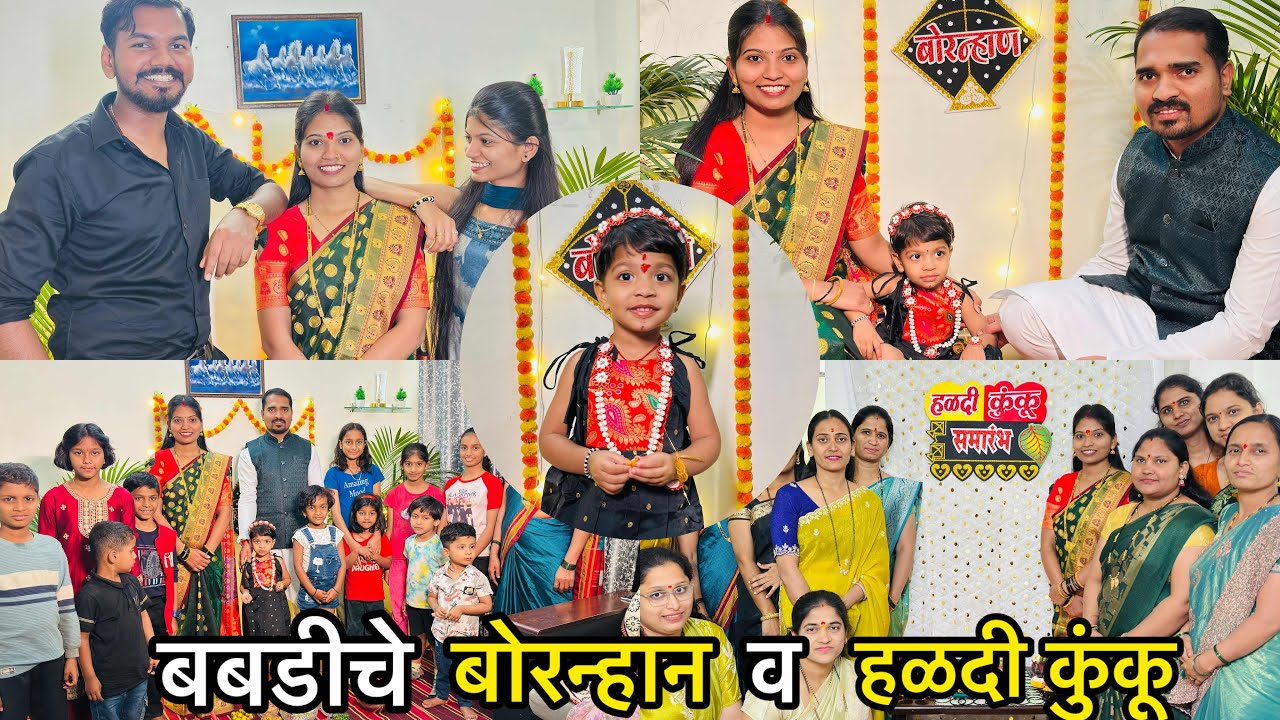 बबडीचे बोरन्हान व दीदीचे हळदीकुंकू | Bornhan & Haldi Kunku Vlog 