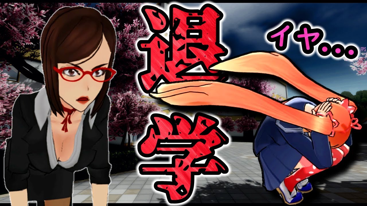 さよなら...オサナを『退学』にさせる【Yandere Simulator/ヤンデレシミュレーター】#84
