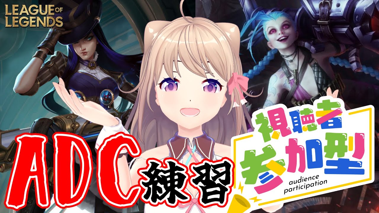 【#LoL】参加型！ADCを極めたい所存 【Vtuber/ユメノセカイ】