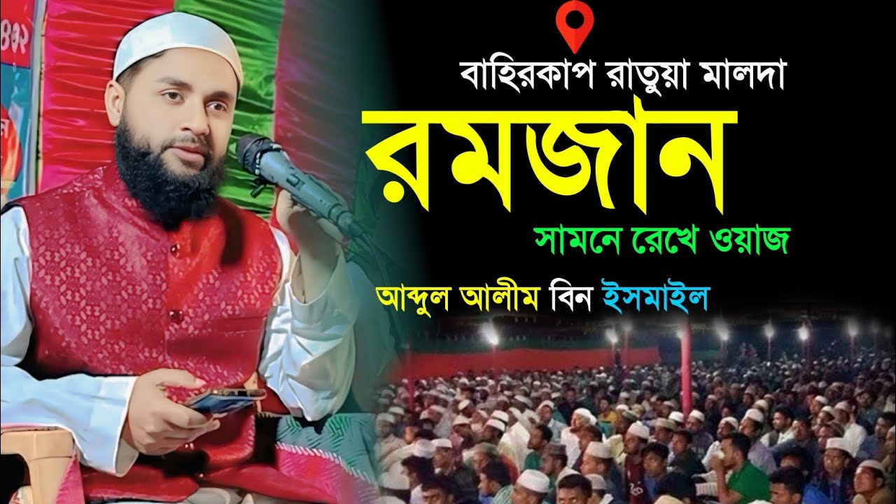 আব্দুল আলীম বিন ইসমাইল || Abdul Alim bin ismile waz #islamic_waz_and_jalsa