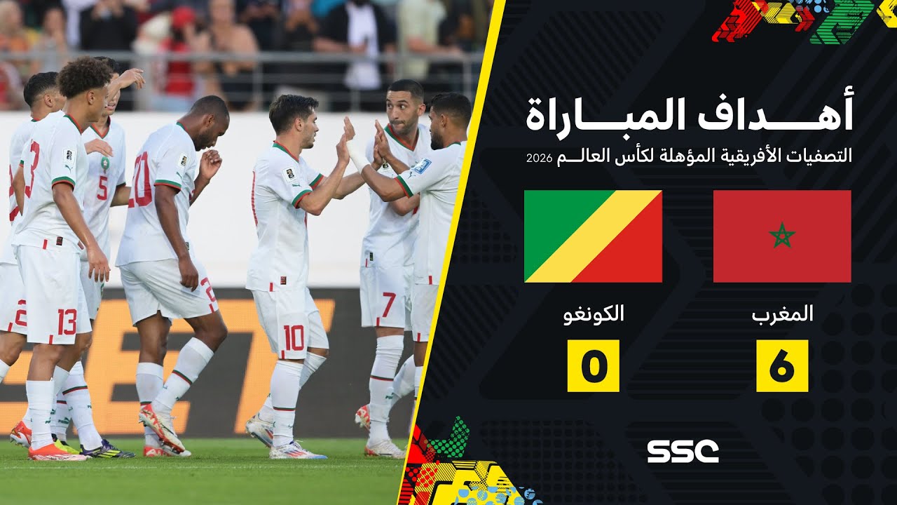 أهداف مباراة المغرب 6 - 0 الكونغو | تصفيات أفريقيا المؤهلة لكأس العالم 2026