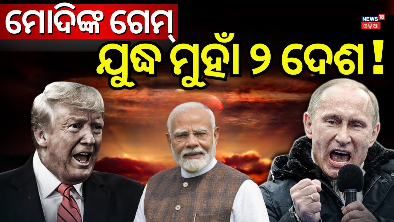 ଆମେରିକାକୁ ସିଧା ଶୁଣାଇଲେ ପୁତିନ | Putin Responds to US–India Oil Trade Deal | Donald Trump | N18G