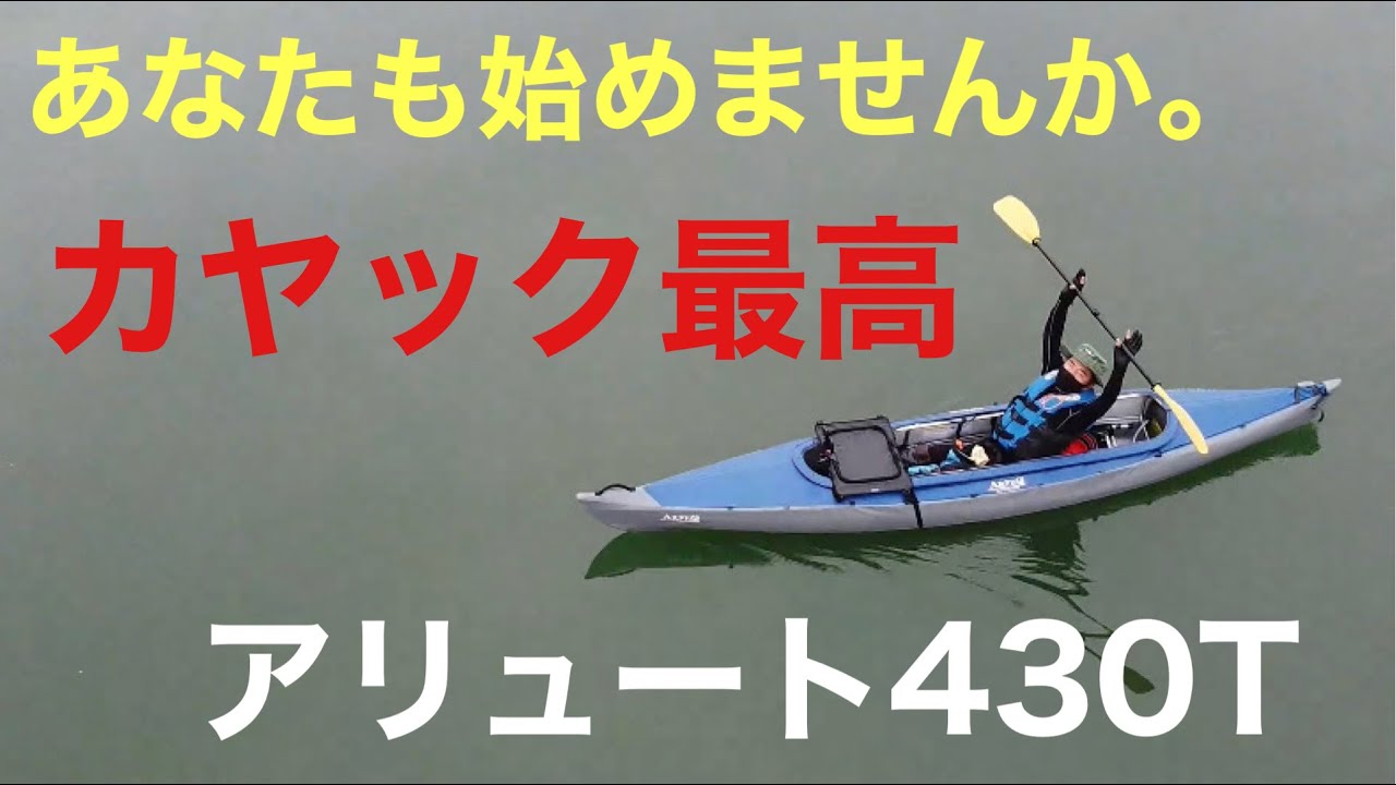 カヤック最高・アリュート430T