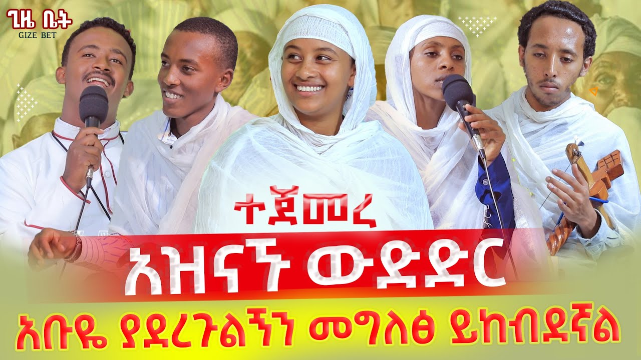 💥ተጀመረ አዝናኙ ውድድር አቡዬ ያደረጉልኝን መግለፅ ይከብዳል  🏠gize bet ጊዜ ቤት