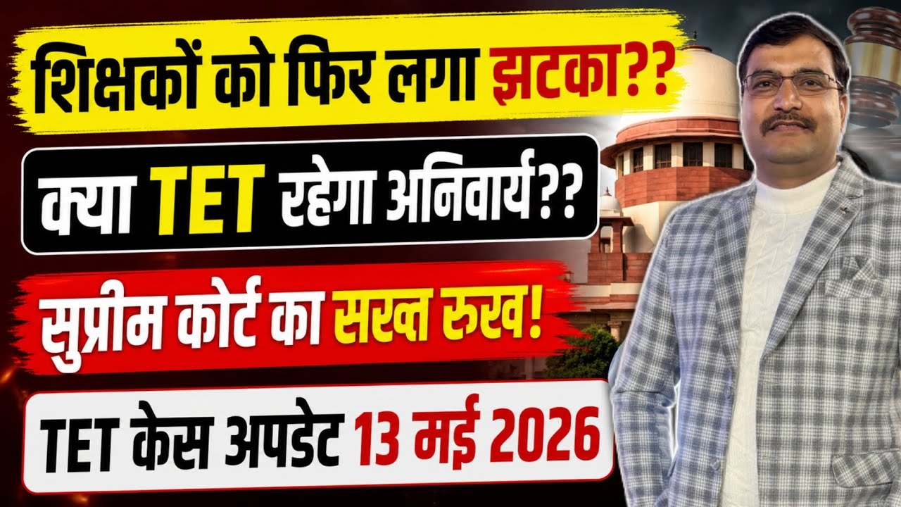 Teachers face another setback. Will TET remain mandatory? Supreme Court issues stern comments. #tet