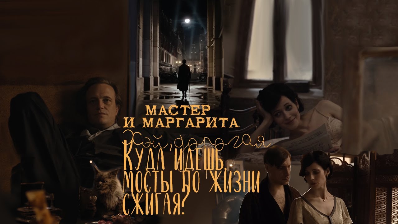 [Мастер и Маргарита] - Хэй, дорогая