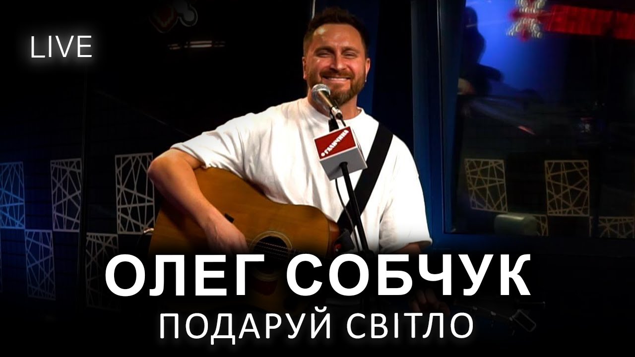 🎙Олег Собчук (СКАЙ) — Подаруй світло | LIVE на FM Галичина