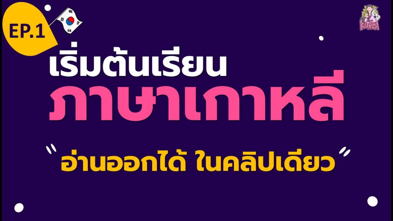 ภาษาเกาหลีพื้นฐาน | สำหรับผู้เริ่มต้น | สระเดี่ยว EP.1 |  Nut Easy Korean