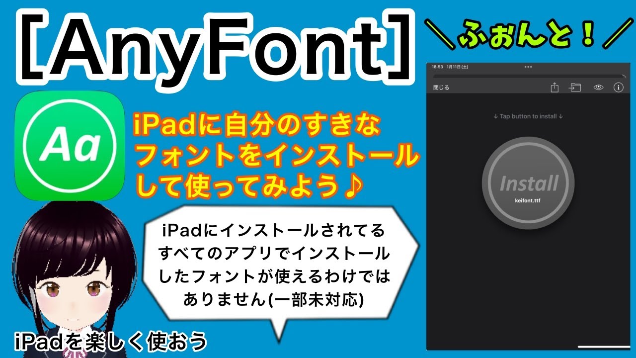 ［AnyFont］iPadに自分のすきなフォントをインストールして使ってみよう♪