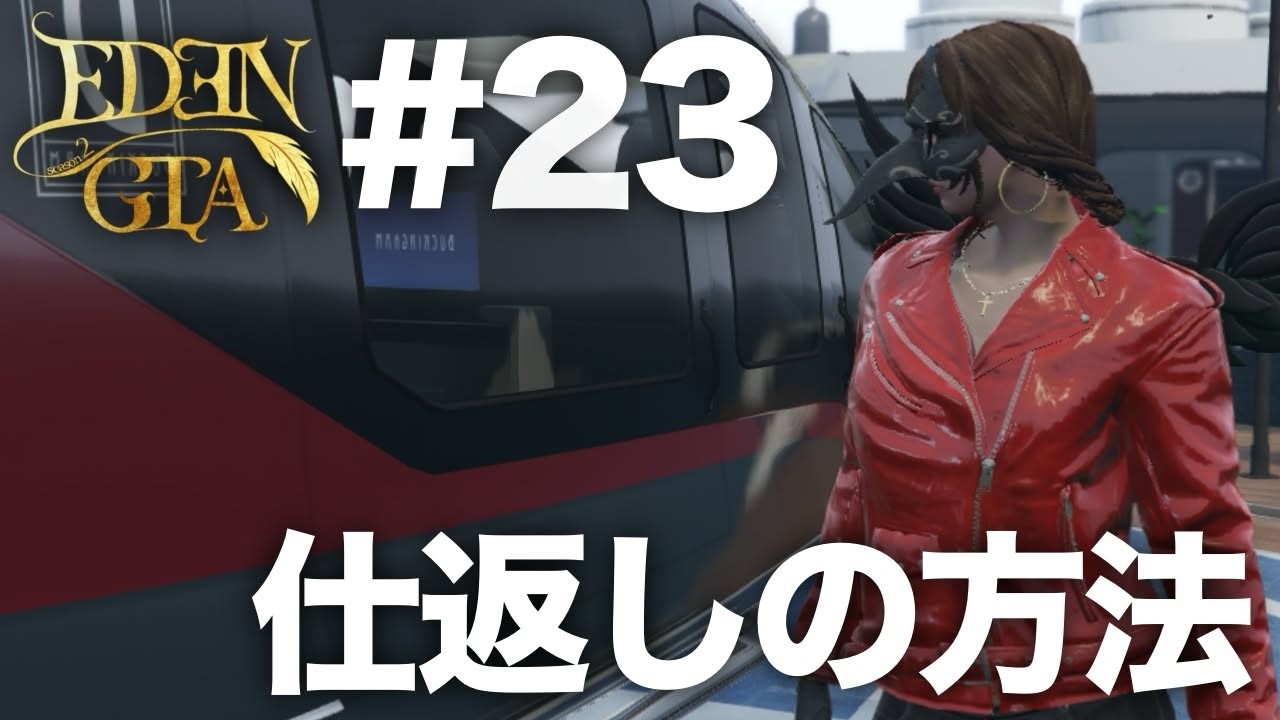 【EDENGTAseason2】ファームスタートしなきゃ武器もないぜ！【GTA】#23