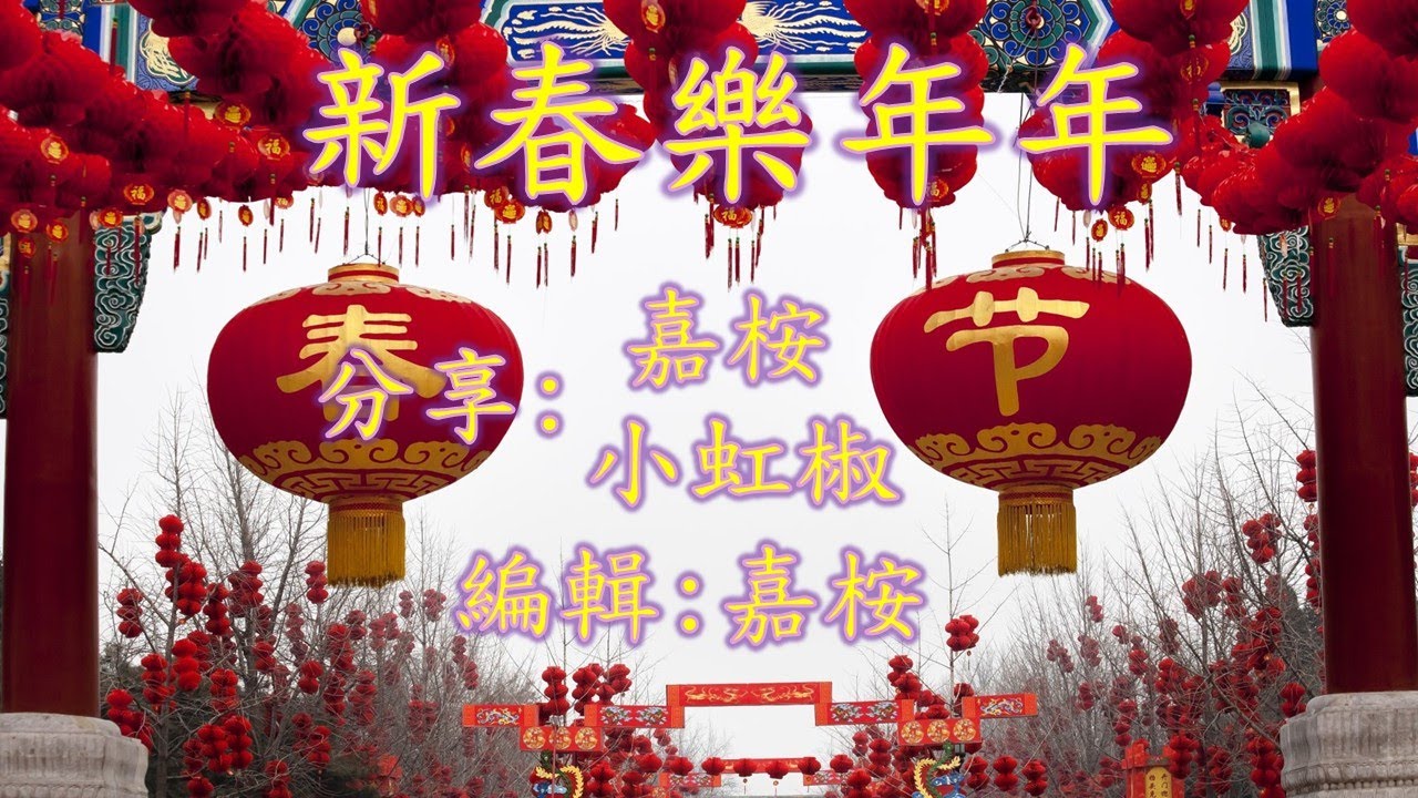 福音粵曲 - 新春樂年年 (曲寄： 遊園曲) 嘉桉/小虹椒 合唱分享