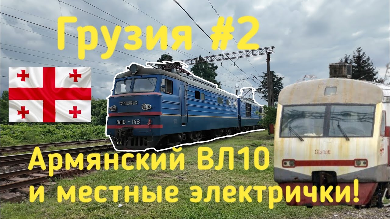 Грузия #3. Охота на поезда в Грузии! Армянский старичок ВЛ10 и местные электрички!