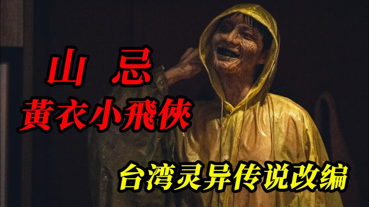 【大嘴】死在山里的游客，必須招魂才能找到尸体！2025台灣最新民俗恐怖電影《山忌黃衣小飛俠》玉山小飛俠真实灵异传闻改编#horror #movie #film #電影 #電影解說 #电影 ##电影解说