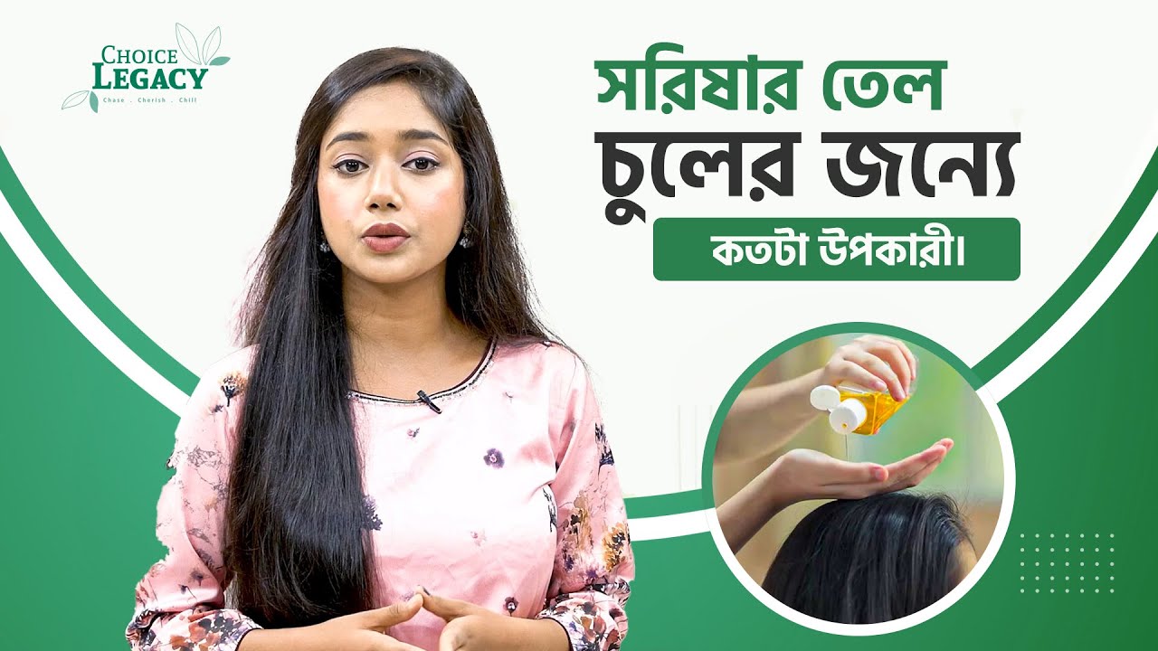 চুলের গ্রোথের পেতে সরিষা যেভাবে ব্যবহার করবেন! MUSTARD OIL FOR HAIR GROWTH