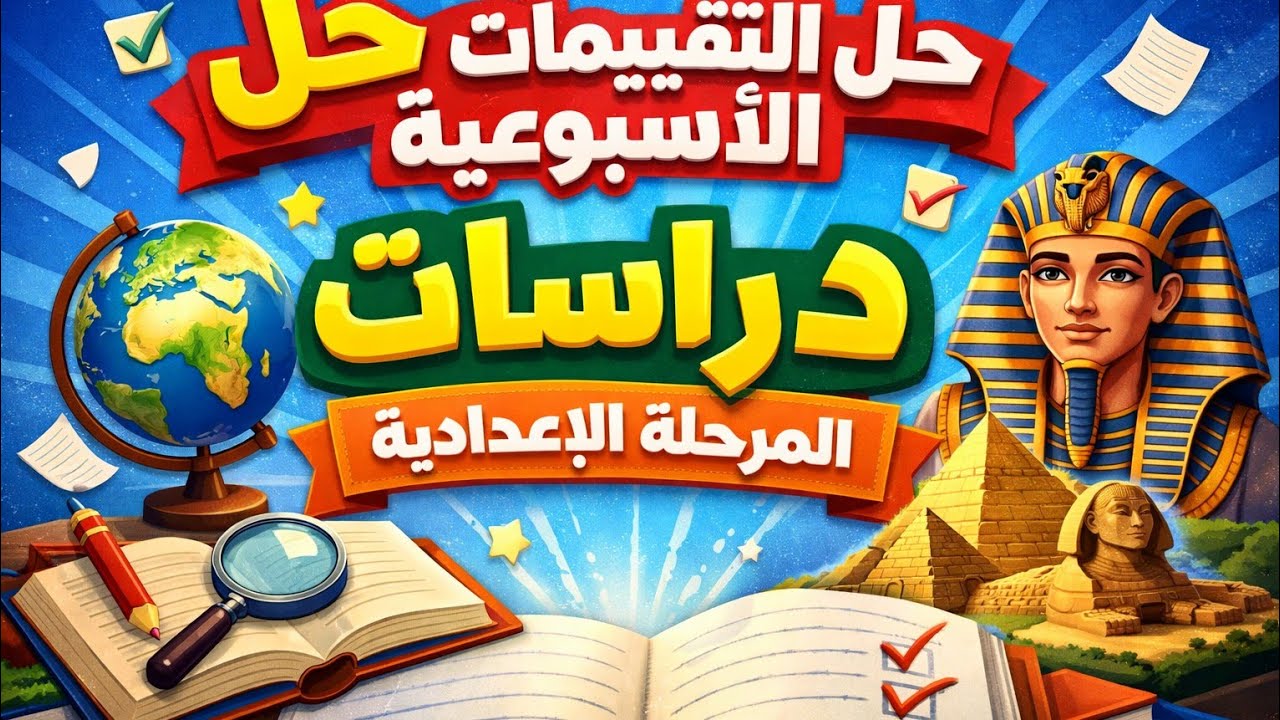 #حل_الاختبار الاول_دراسات_الصف الثالث الاعدادي_الترم التاني