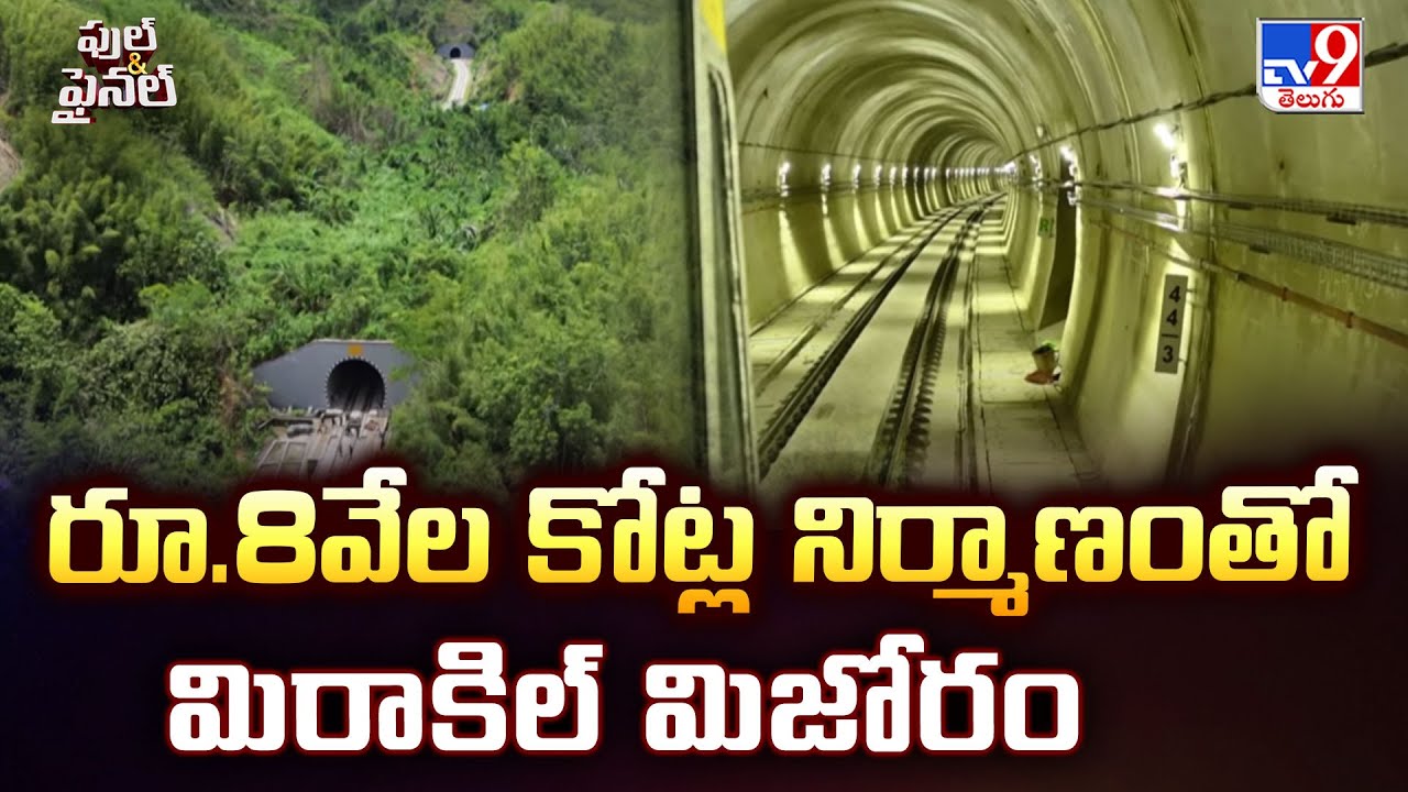Full & Final : రూ.8వేల కోట్ల నిర్మాణంతో మిరాకిల్ మిజోరం - TV9