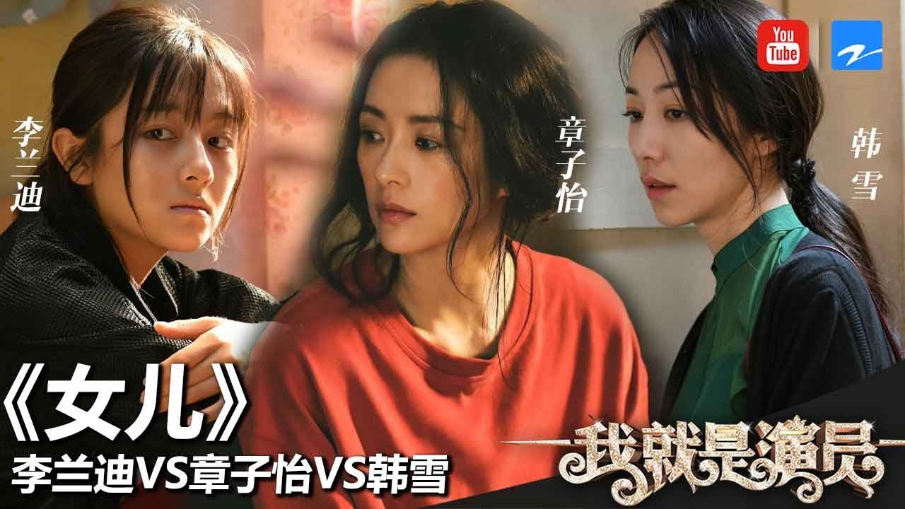 章子怡VS韩雪《女儿》章子怡数钱手法引人飙泪 韩雪演绎爱财母亲？李兰迪实力助演 《我就是演员》第5期 表演片段 20181006[浙江卫视官方HD]
