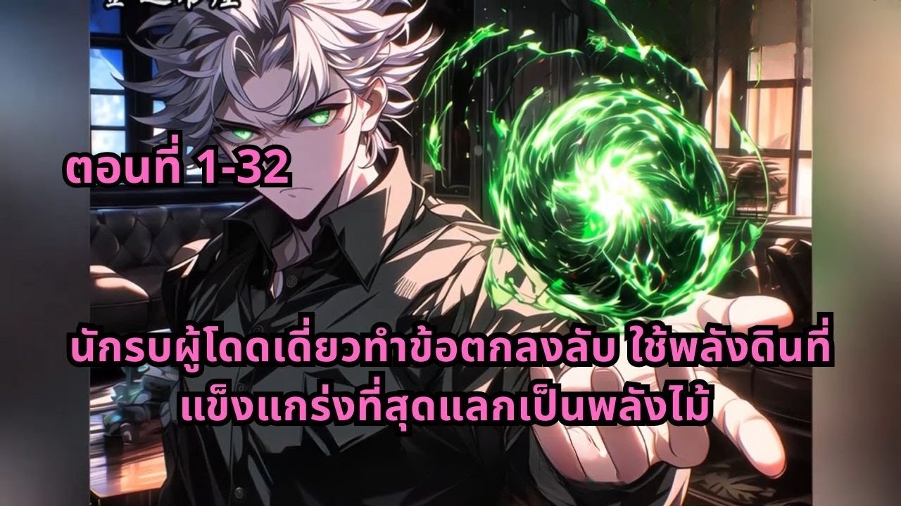 ตอนที่ 1-32 | นักรบผู้โดดเดี่ยวทำข้อตกลงลับ ใช้พลังดินที่แข็งแกร่งที่สุดแลกเป็นพลังไม้