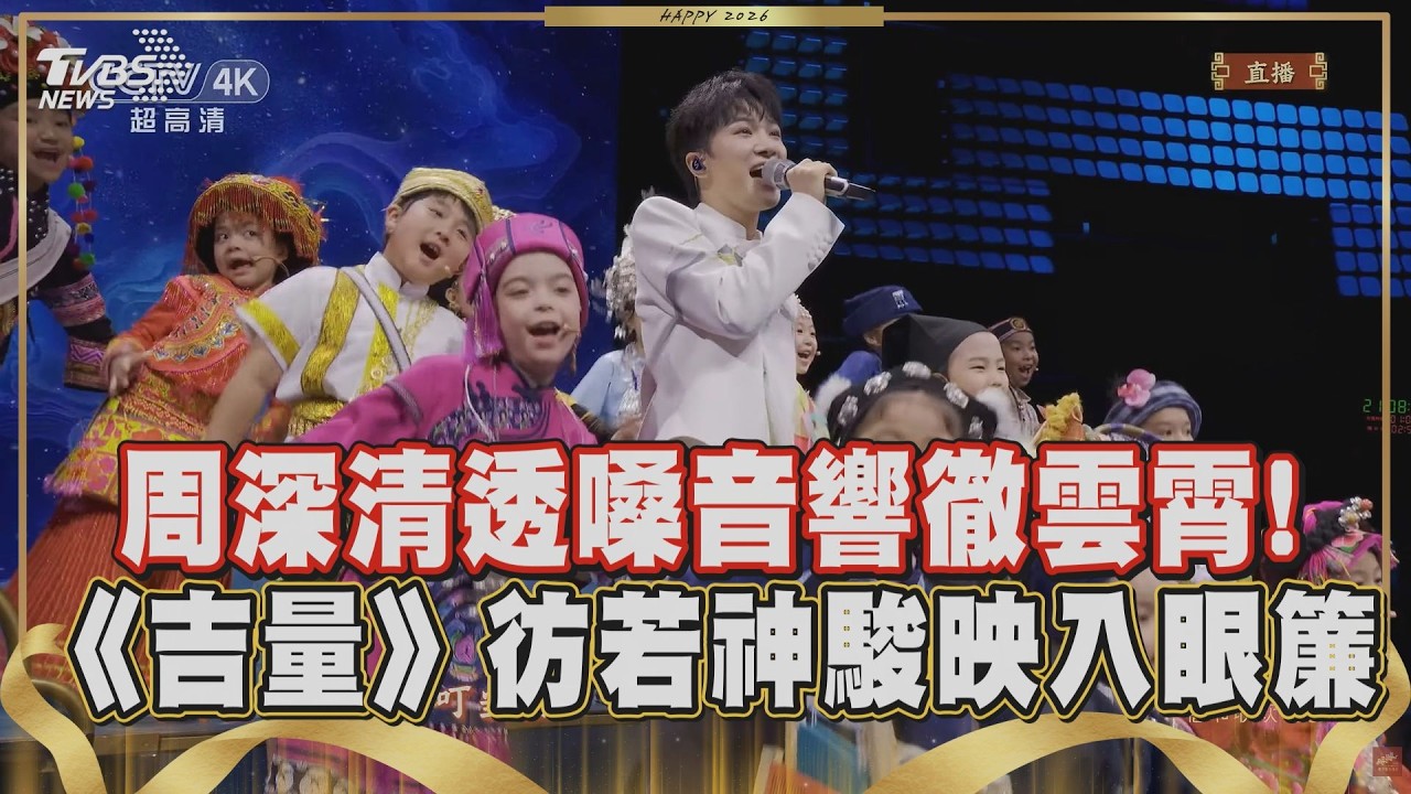 【2026春晚】被形容是「天使吻過的聲音」! 中國美聲周深登央視春晚 用一首《吉量》唱出傳說中的駿馬風姿! 也祝願眾人馬年能夠吉祥安康｜TVBS新聞網 @tvbsnews24live