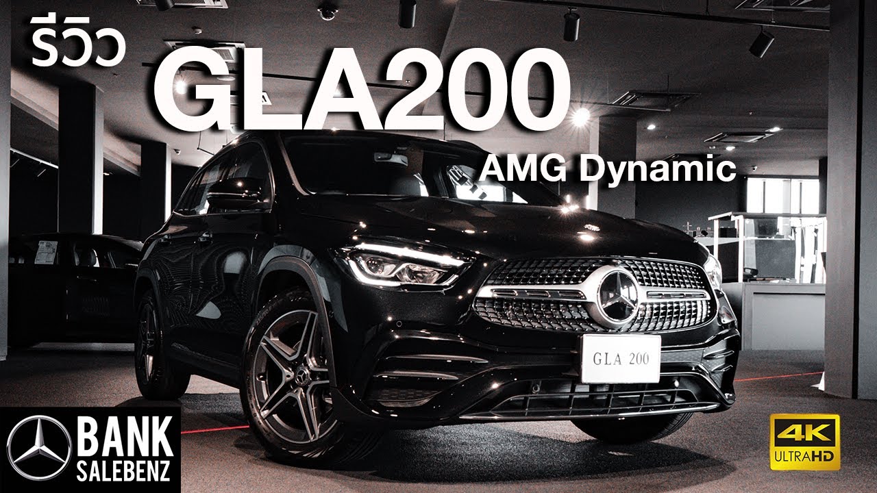 รีวิว GLA200 AMG Dynamic (CKD) | Mercedes-Benz 2021