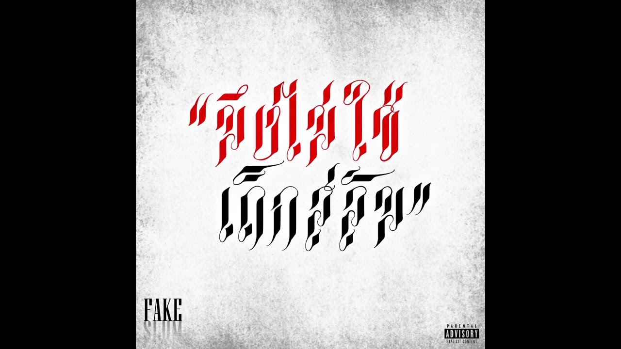 ISSA PEN - มึงไม่ใช่เด็กสลัม [FAKE SLUM!] (REMIX)