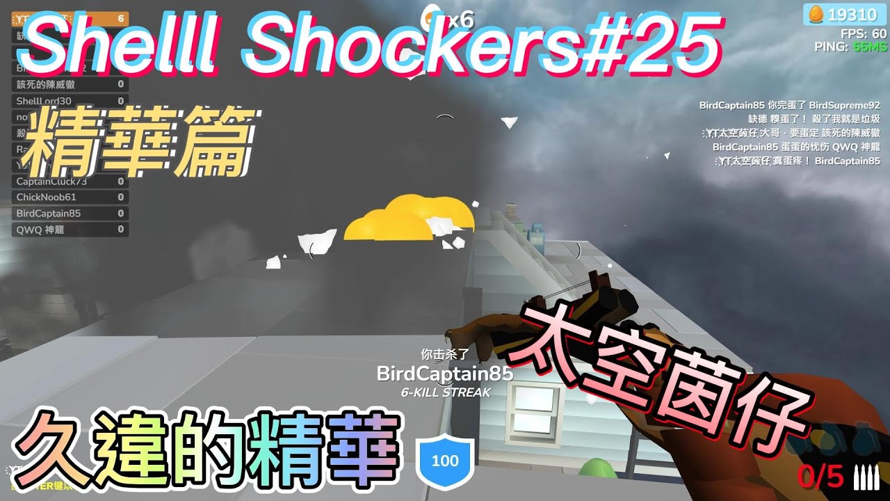 [太空茵仔] Shell Shockers 蛋蛋槍戰#25 [精華篇]