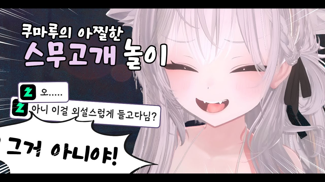 자주사용+들고다님+덜덜거림=? - 쿠마루 날조 가득 스무고개