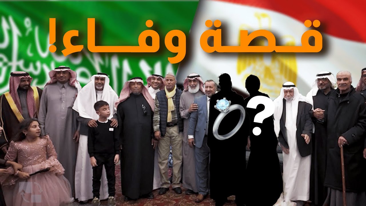 وفاء عائلة سعودية مع عائلة مصرية 🇪🇬🤩🇸🇦 !